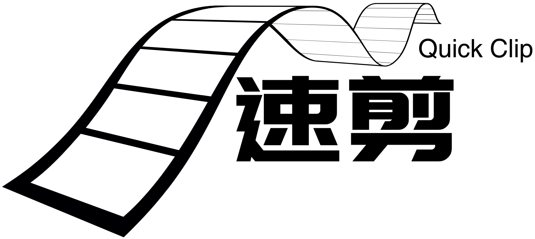 速剪Logo